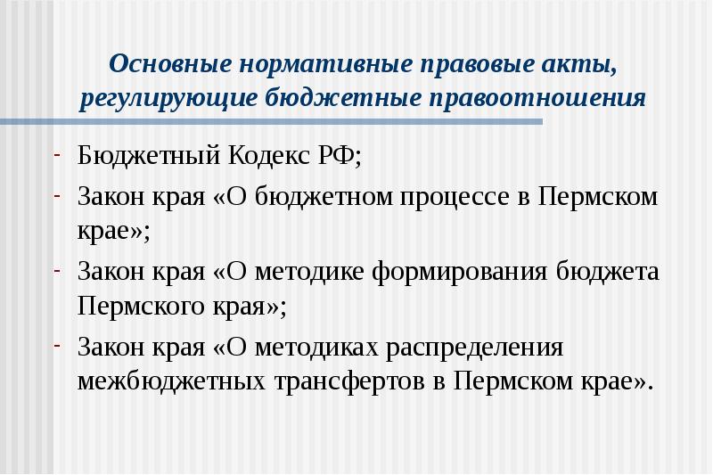 Акты регулирования. НПА регулирующие бюджетные правоотношения. Нормативные правовые акты, регулирующие бюджетные правоотношения. Нормативные акты регулирующие бюджетные правоотношения. Правовые акты регулирующие бюджетные правоотношения это.