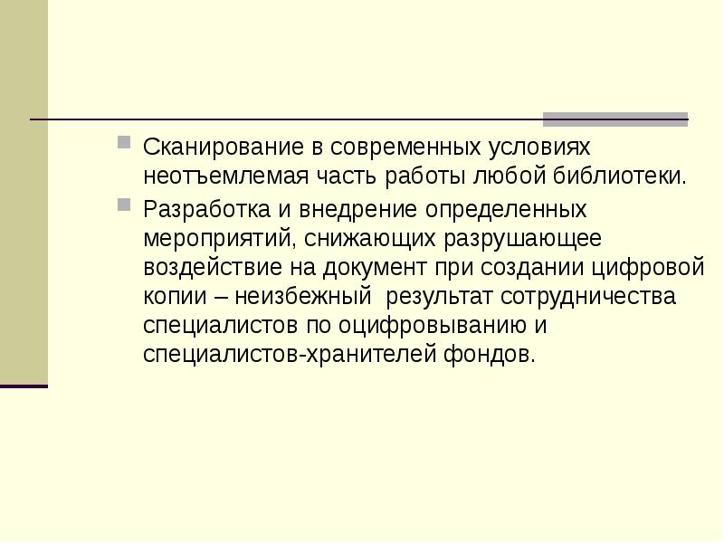 Неотъемлемое условие. Оцифровка документов Сохранность библиотечного фонда. Процесс сканирования. Результат неизбежен.