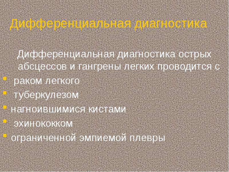 Абсцесс и гангрена легкого презентация