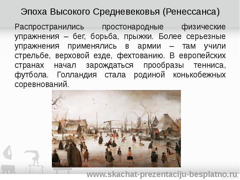 Век высоких. Физическое упражнение средние века страны Европы.