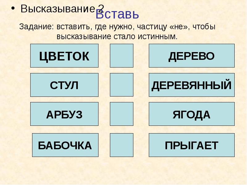 Отметьте истинные высказывания модель обладает. Задание вставьте a an the. Задания где необходимо вставить слово. Добавить задание. Вставить где нужно частицу не 3 класс.