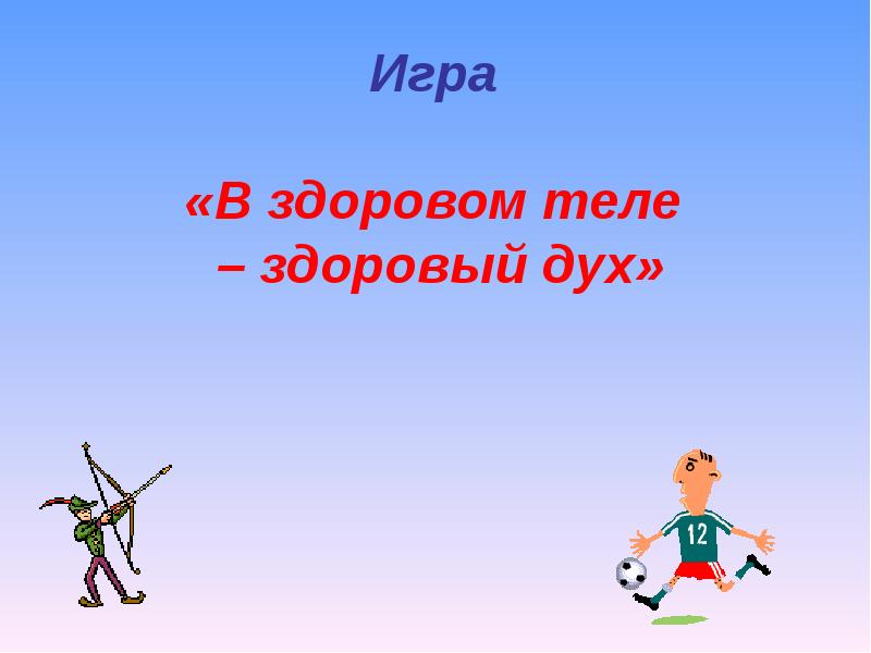 В здоровом теле здоровый дух картинки прикольные