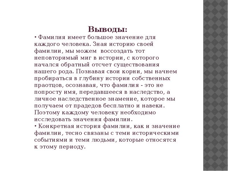 Вывод фамилия. Заключение про фамилии. Вывод про фамилию. Вывод про фамилии русские. Значение и происхождение фамилии вывод.