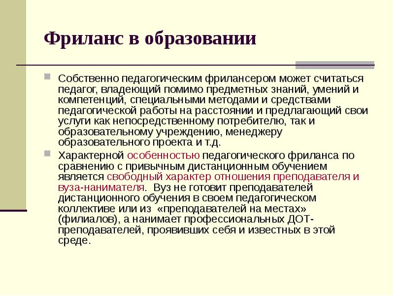 Собственное образование. Технологии и методы специального образования. Навыки и умения для фрилансера. Компетенции фрилансера. Собственное образование это.