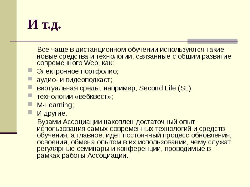 Основными принципами организации учебного процесса с применением дот являются