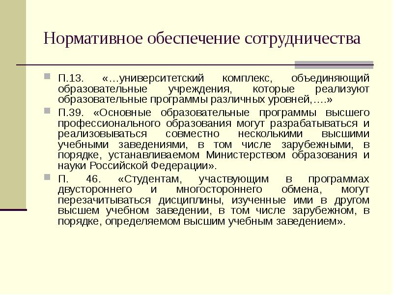 Объединение образовательных программ. Нормативное обеспечение это. Обеспечение сотрудничества. Нормативное обеспечение процесса это.