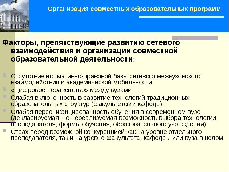 Совершенствование содержания и технологий обучения. Совместные образовательные программы. Правовая база сетевого взаимодействия. Сетевое взаимодействие в образовании. Нормативная база сетевой компании.