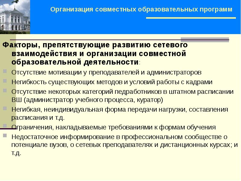 Кадровая работа образовательных организаций. Формы и методы сетевого взаимодействия в образовании. Препятствия в сфере организации образовательного процесса. Образовательная организация пример. Совместная (сетевая) образовательная программа – это:.