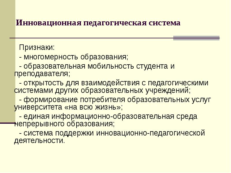 Система педагогического образования. Инновационная образовательная система. Инновационные педагогические системы. Инновационные системы образования. Инновационные воспитательные системы.