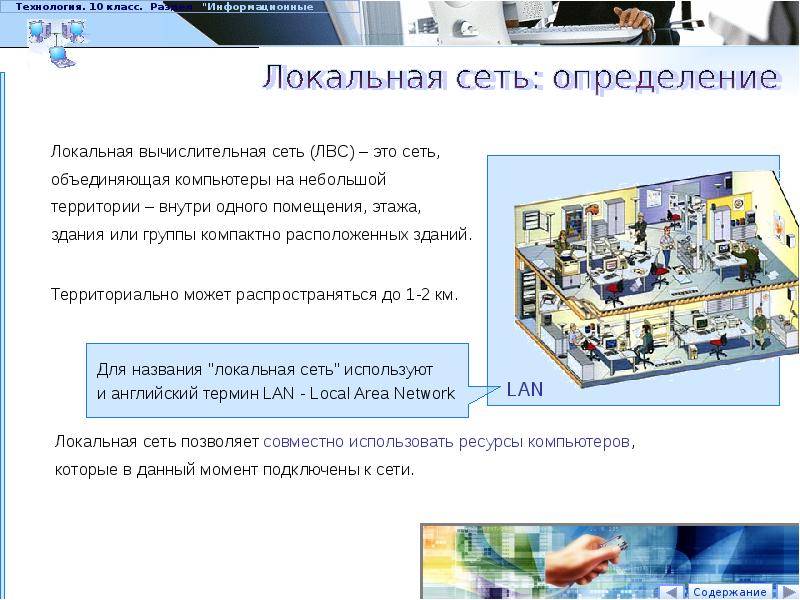 Локальная определение. Сеть определение. Локальная сеть определение. Локальные компьютерные сети презентация. Локальные сети позволяют совместно.