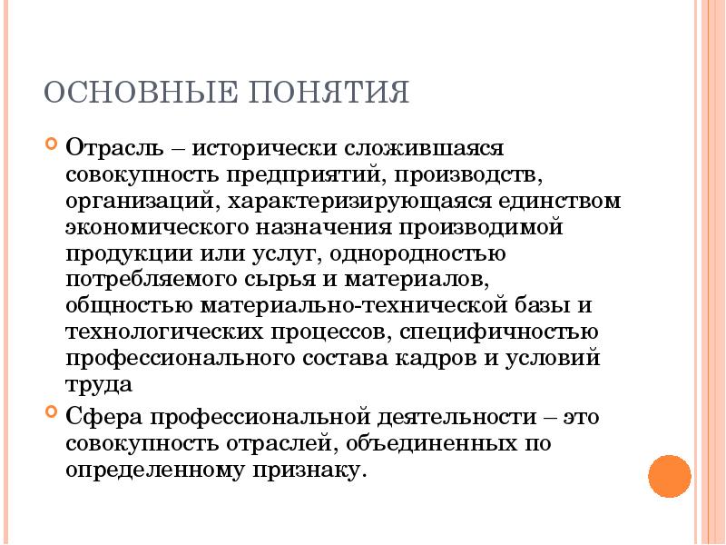 Исторически сложившаяся совокупность. Понятие отрасли. Основные понятия : отрасль, предприятие. Определения понятия отрасль. Термин отрасль.