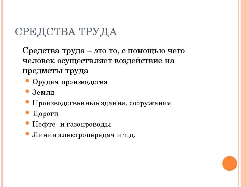 Средства труда. К средствам труда относят:. Средства труда и предметы труда. Средства труда это в экономике. Средства труда примеры.