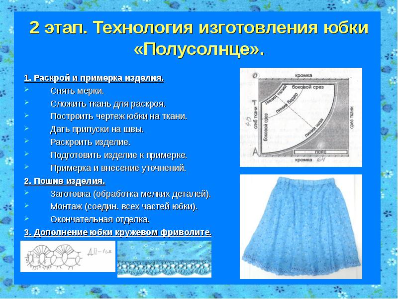 План изготовления юбки полусолнце