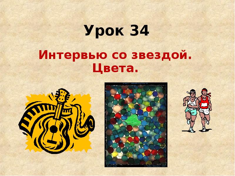 Урок 34