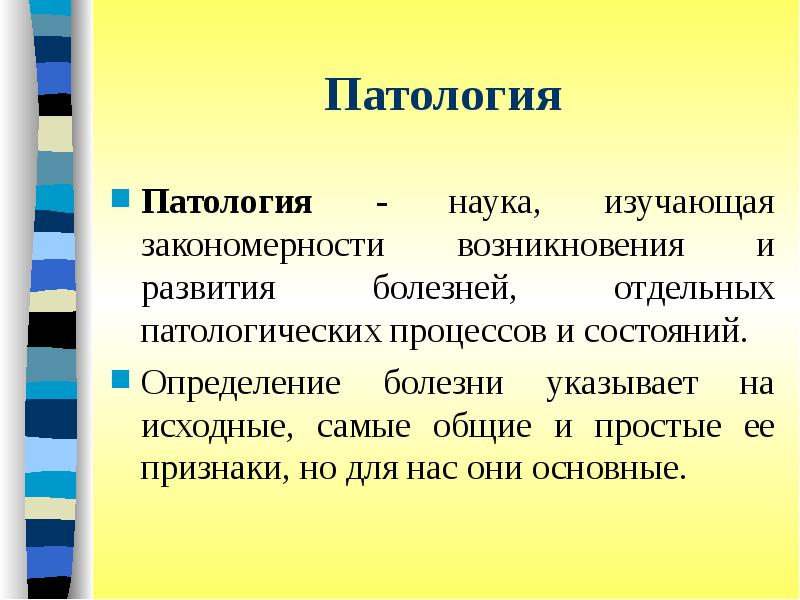 Общая патология