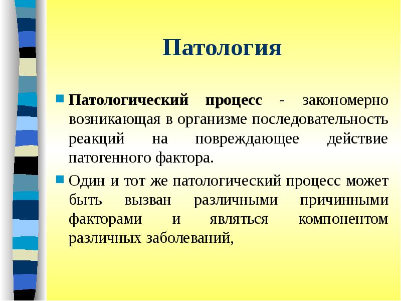 Какие есть патологические процессы. Один и тот же патологический процесс. Патологические процессы в организме. Патологический процесс патология.