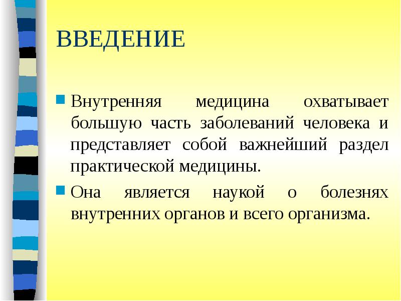 Внутренняя n. Внутренняя медицина. Внутреннее Введение. Внутренняя медицина разделы. Разделы практической медицины.