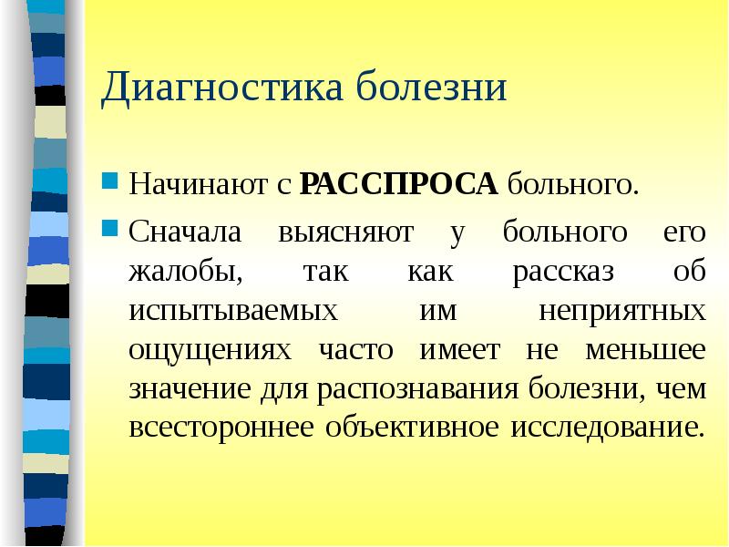 Распознавание болезни. Значение расспроса больного. Диагностическое значение расспроса. Значение расспроса для диагноза. Достижения в распознавании болезней.