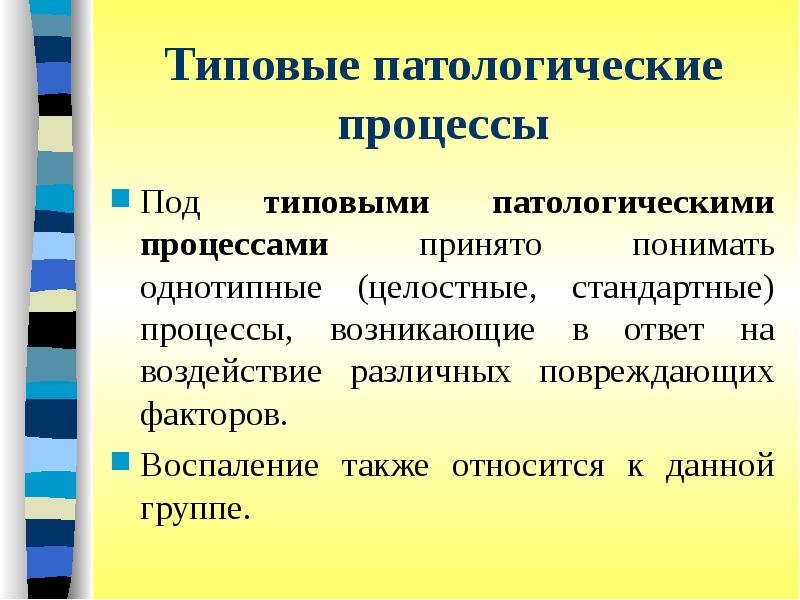 Под процессы. Типовые патологические процессы. Типовые патологические процессы патофизиология. Типовый патологический процесс. Понятие о типовом патологическом процессе.