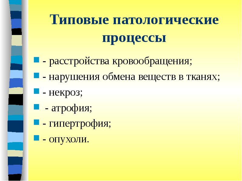 Какие есть патологические процессы. Типовые патологические процессы. Виды типовых патологических процессов. Основные типовые патологические процессы. Типовыепатологичсекие проуессыпроцессы.