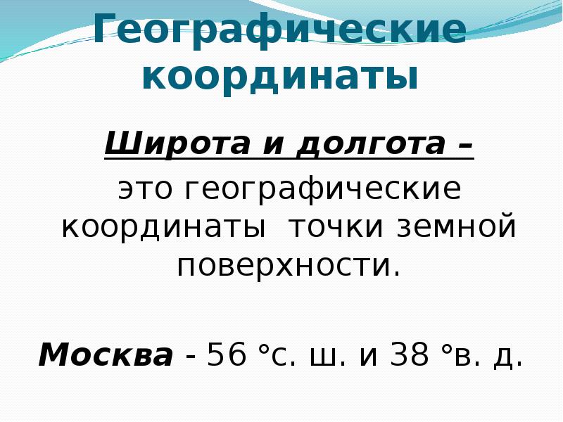 Географические координаты города москва на карте. Координаты Москвы широта и долгота. Географические координаты Москвы. Географическая широта и долгота Москвы. Географические координаты Москвы широта и долгота.