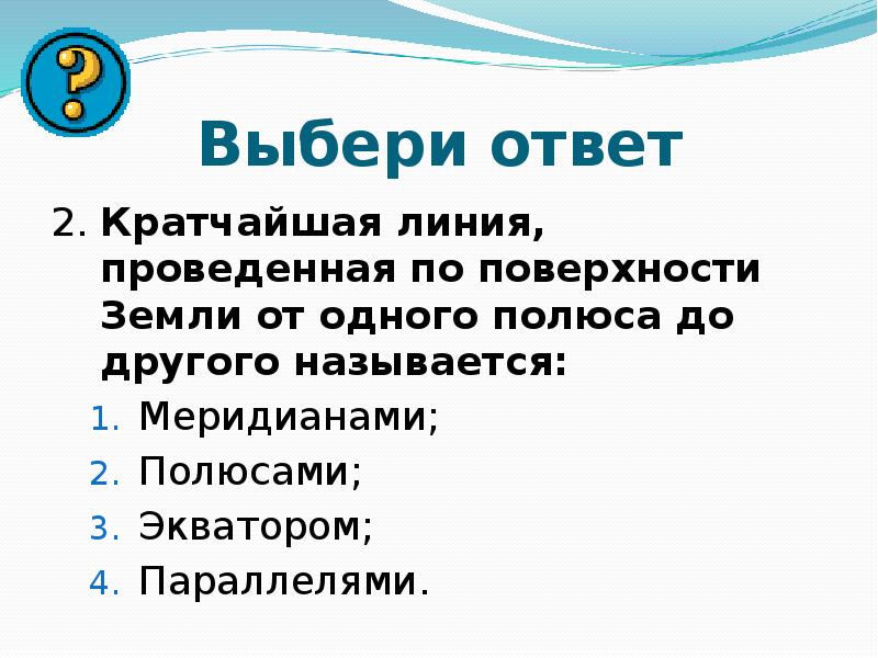 Как называется кратко. Кратчайшая воображаемая линия. От одного полюса до другого. Кратчайшая выброшенная линия приведенная к поверхности земли.