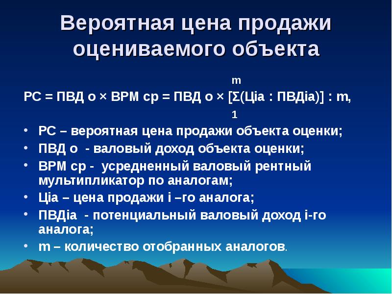 Оцененный объект. Вероятная стоимость оцениваемого объекта. ВРМ В оценке недвижимости это. Валовый рентный мультипликатор для объекта недвижимости. ПВД формула в оценке недвижимости.