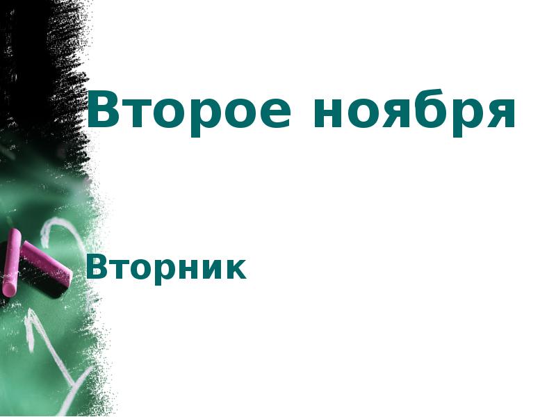 Второе ноября. Завтра вторник. Вторник 2 ноября. 24 Ноября., вторник.