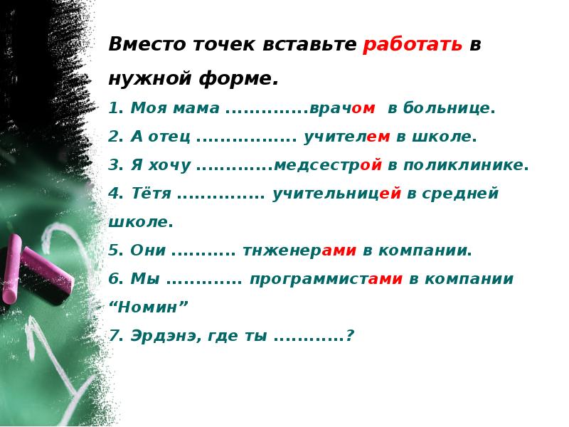 Вместо точек слово. Вместо точек вставь сравнения. Вместо точек вставьте существительное в нужной форме. Вместо точек вставьте существительные нужное форме. Вставьте вместо точек соответствующие термины.