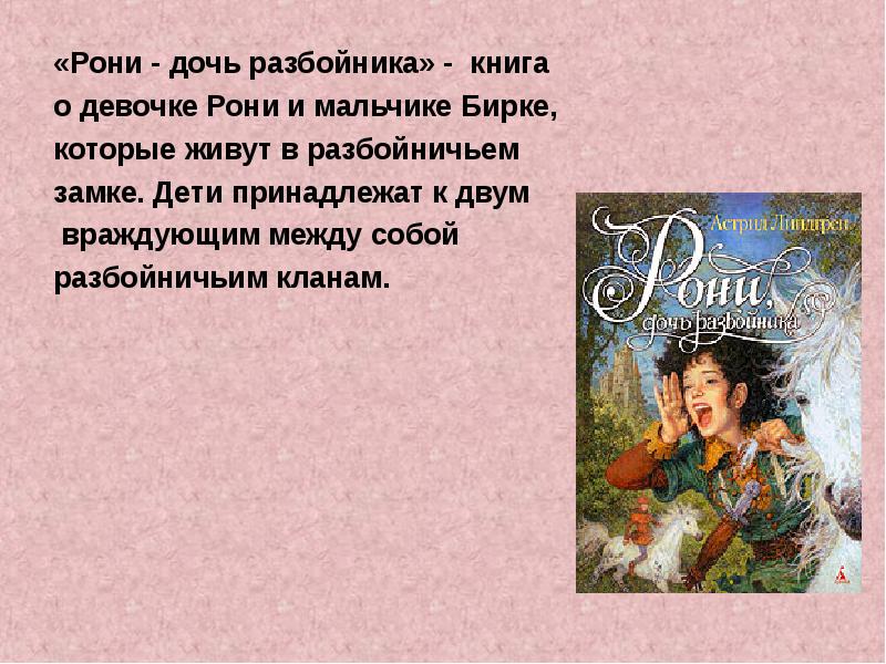 Полное имя рони. Книгарони, дочь разбойника". Иллюстрации к книге Рони дочь разбойника. Аннотация к книге Рони дочь разбойника. Рони дочь разбойника книга.