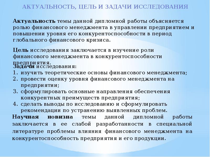 Задачи изучения темы. Актуальность цель задачи. Актуальность цели и задачи исследования. Актуальность работы цели и задачи. Актуальность исследования в дипломной работе пример.