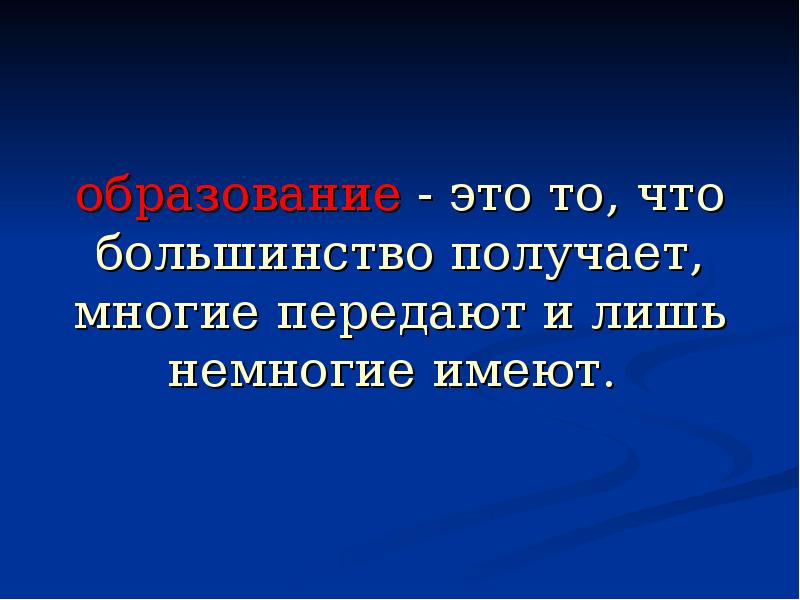 Большинство получило или получили. Образование это то что большинство получает многие передают.