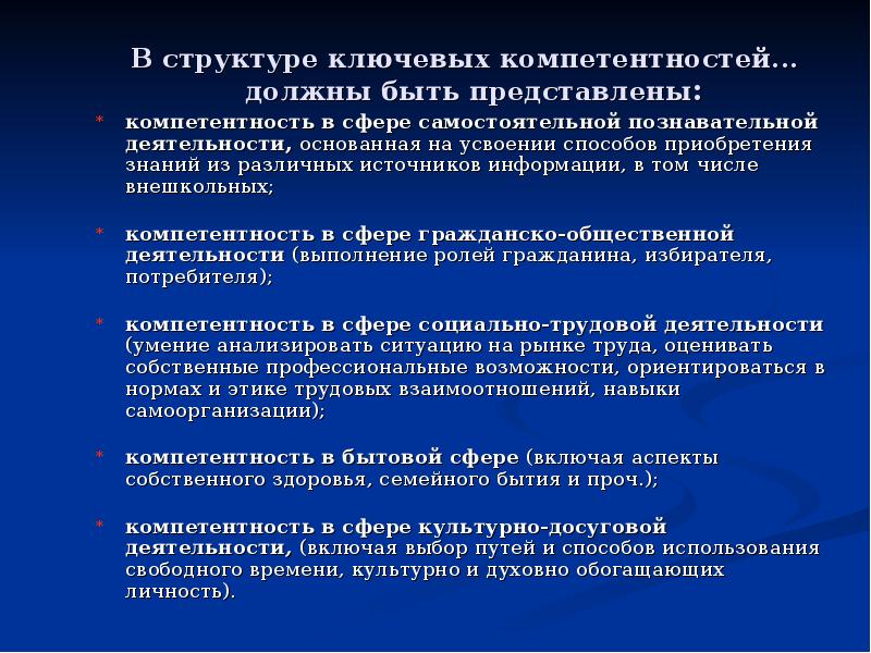 Досуг сфера деятельности. Образование, основанное на компетенциях в школе. Ключевой состав. Компетенции в бытовой и культурно досуговой сфере пример.