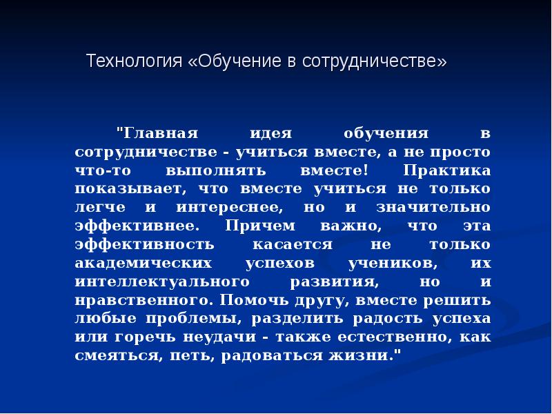 Идея обучения. Цели и задачи обучения в сотрудничестве. Технологии сотрудничества Учимся вместе. Центральная идея обучения. Главная идея фрейлч.