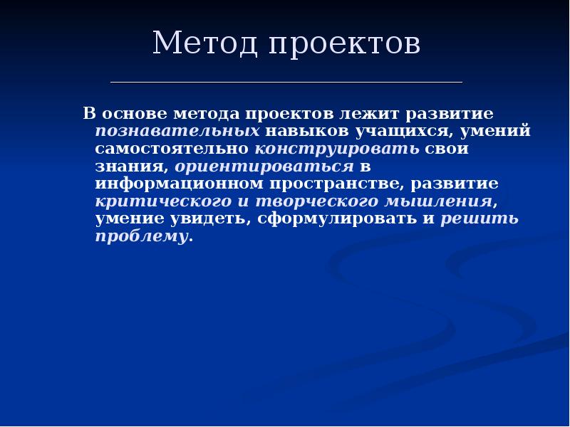 В основе метода проектов лежит учащихся умение самостоятельно