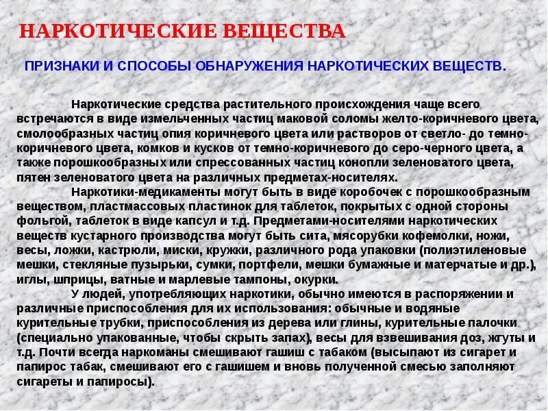 Признаки веществ. Признаки наркотических веществ. Средства обнаружения наркотиков. Способы обнаружения наркотических средств. Обнаружители наркотических веществ.