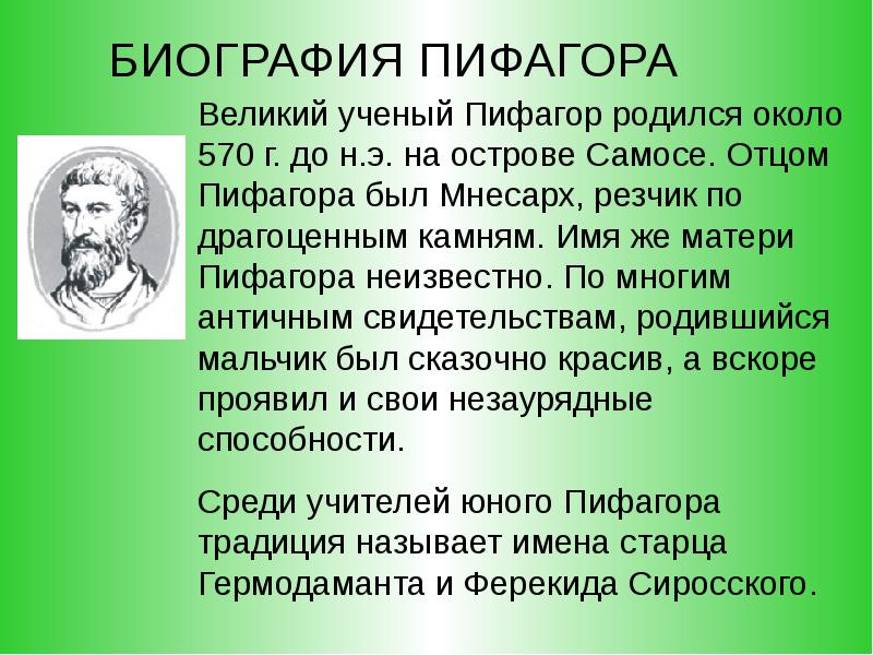 Презентация биография пифагора