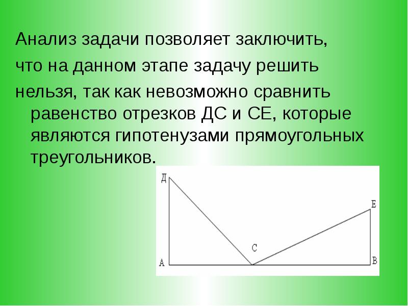 Задачу позволяющую. Равенство отрезков. Какую задачу нельзя решить.