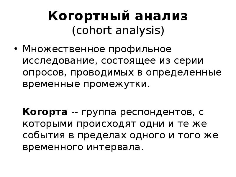 Панельное исследование. Когортные и панельные исследования. Когортный исследования это. Метод когортного анализа. Когортный анализ это в маркетинге.