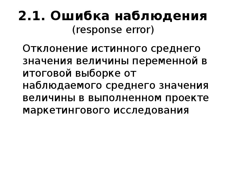 Истинное среднее. Наблюдение в маркетинге доклад. Отклонение от истины.