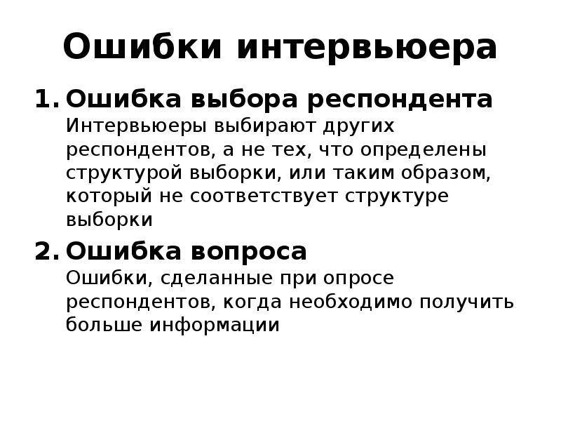 Ошибка в вопросе. Ошибки интервьюера. Типичные ошибки интервьюера. Порядок подбора респондентов. Ошибки совершаемые интервьюером.