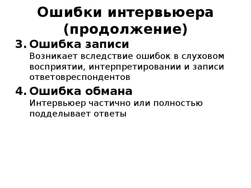 Записать возникнуть. Ошибки интервьюера. Типы ошибок интервьюера.