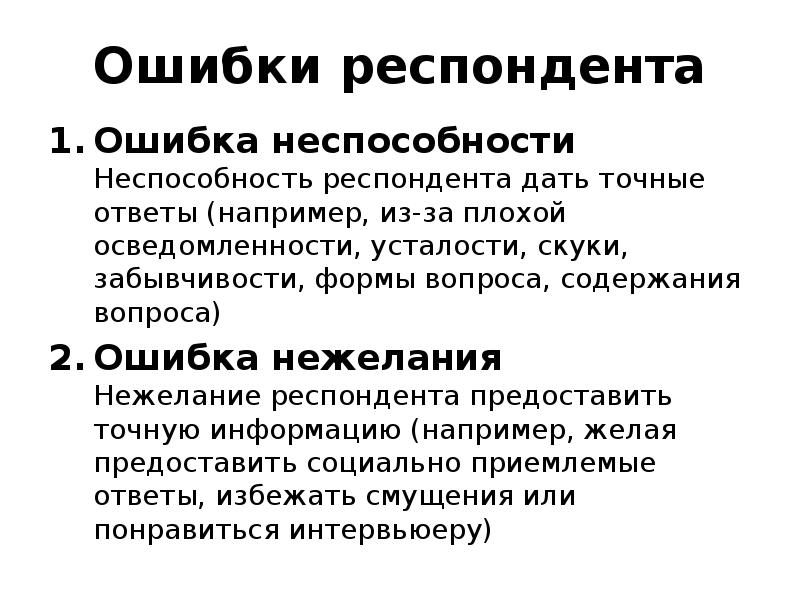 Ответ респондента. Ошибки респондента. Причины преднамеренных ошибок респондентов.