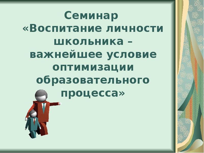 Проект воспитание личности. Воспитание личности школьника- важнейшее условие. Доклад на тему воспитание личности школьника- важнейшее условие.