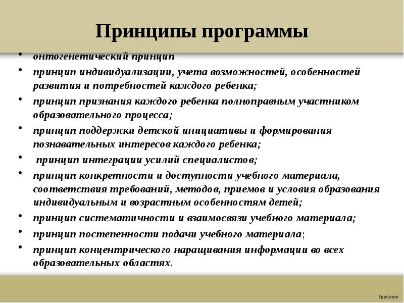 Детские принципы. Онтогенетический принцип. Онтогенетический принцип логопедической работы. Принципы программы развитие. Онтогенетический принцип в педагогике.