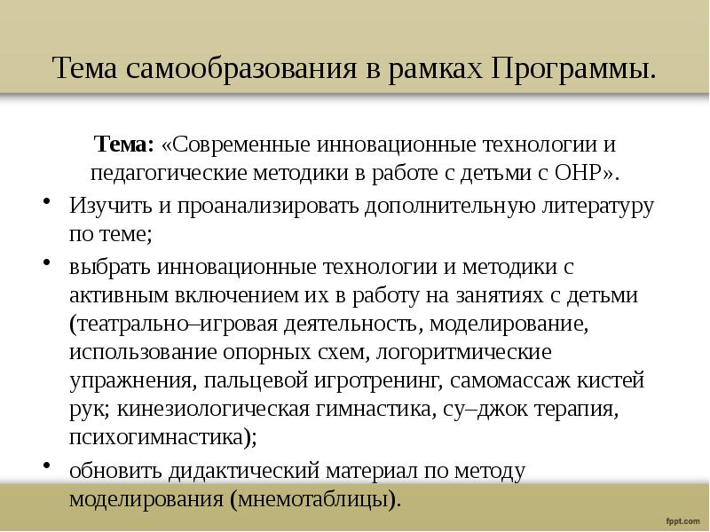 Технологии самообразования. Темы по самообразованию для логопеда. Тема по самообразованию учителя логопеда. Тема самообразования логопеда. Тема по самообразованию дефектолога.