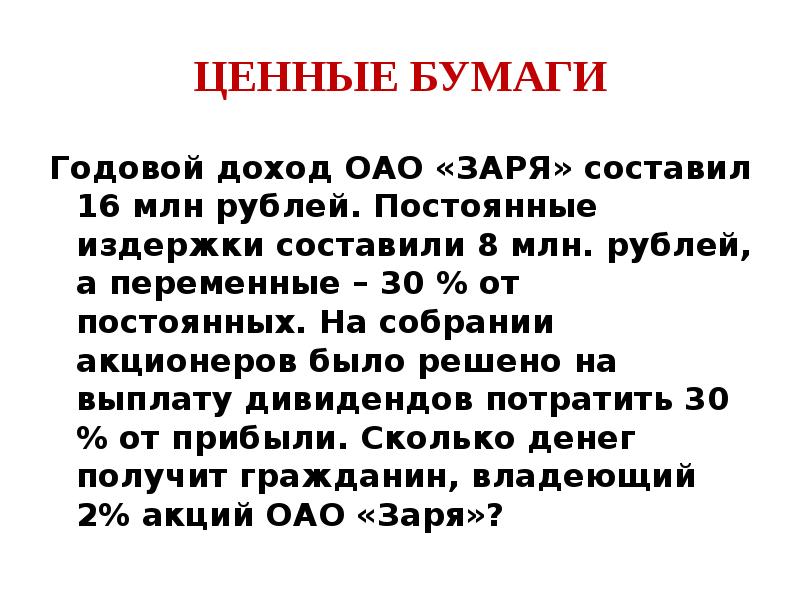 Годовой д. Годовой доход АО Заря составил 16 млн рублей. Годовой доход ОАО Восход составил 16 млн руб.