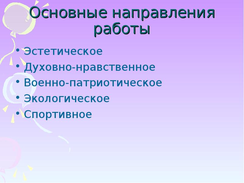 Духовно эстетическое. Направления военно патриотическое, экология.