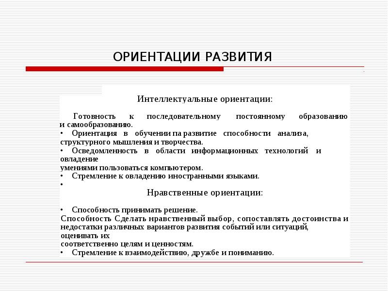 Ориентируется на развитие