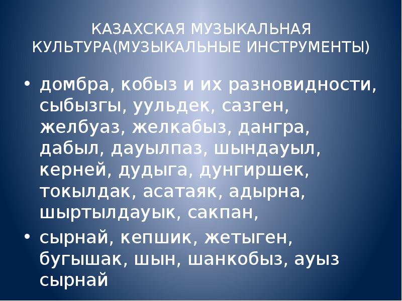 Песня про казахстан. Сообщение о музыкальной культуре Казахстана. Темы проектов казахской музыкальной культуре. Музыка Казахстана доклад. Музыка Казахстана презентация.